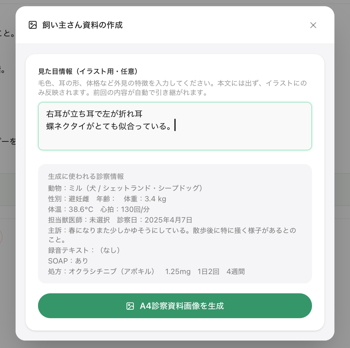 飼い主向け資料作成画面の参考画像