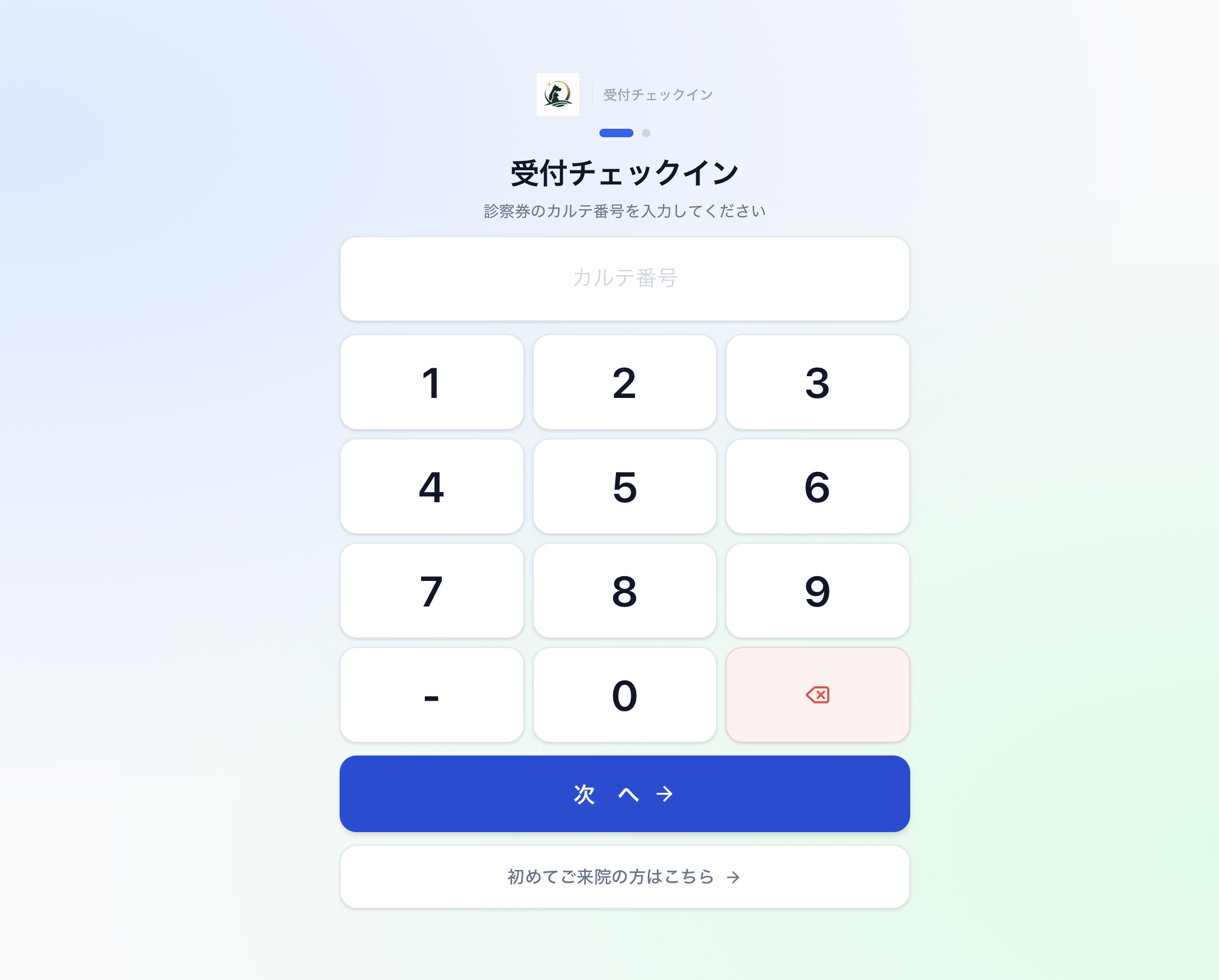 カルテ番号を入力して受付チェックインできる画面の参考画像